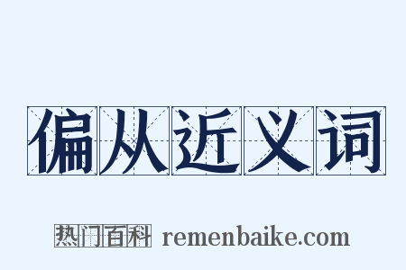 偏从近义词是什么意思的图片